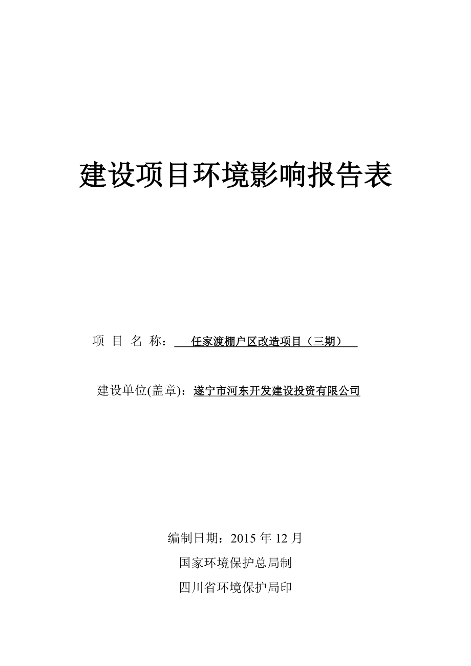 环境影响评价报告公示：任家渡棚户区改造三环评报告.doc_第1页