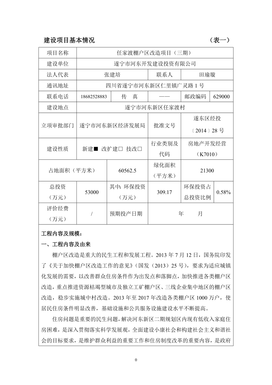 环境影响评价报告公示：任家渡棚户区改造三环评报告.doc_第3页