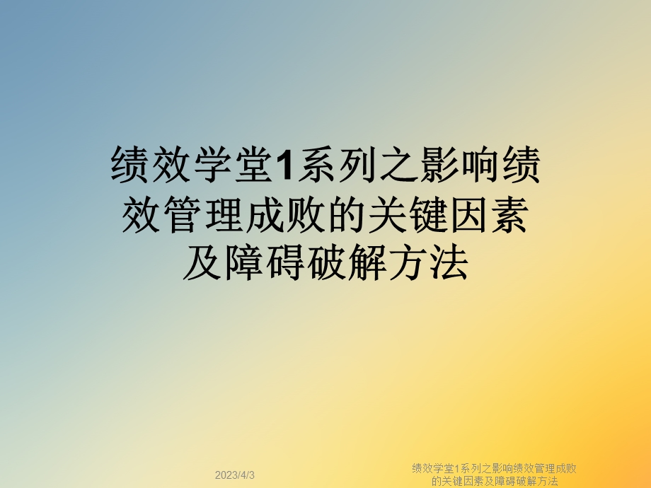 绩效学堂1系列之影响绩效管理成败的关键因素及障碍破解方法课件.ppt_第1页