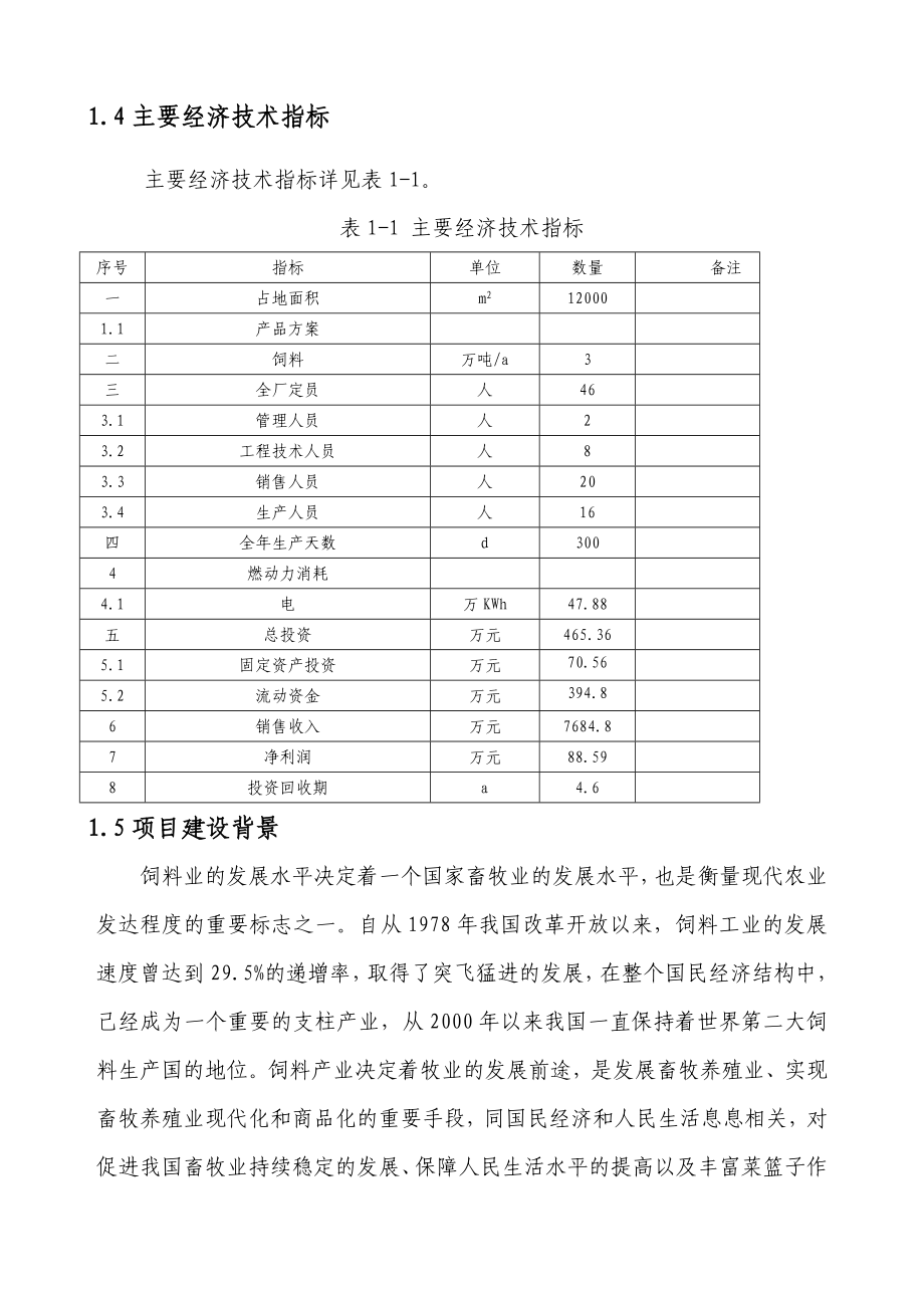 XX饲料加工项目申请报告.doc_第3页