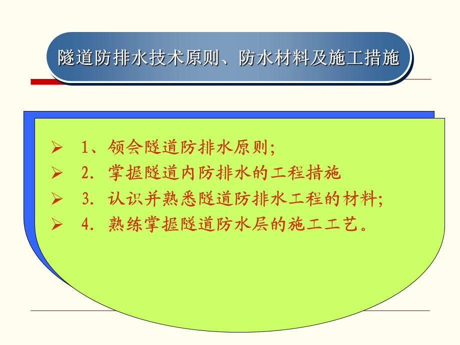 隧道防排水技术原则防水材料及施工措施详细课件.ppt_第1页