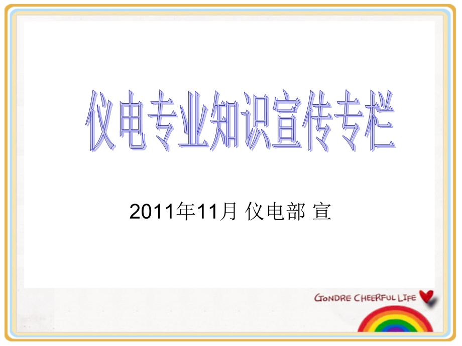 仪电专业知识宣传分析课件.ppt_第1页