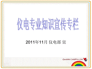 仪电专业知识宣传分析课件.ppt