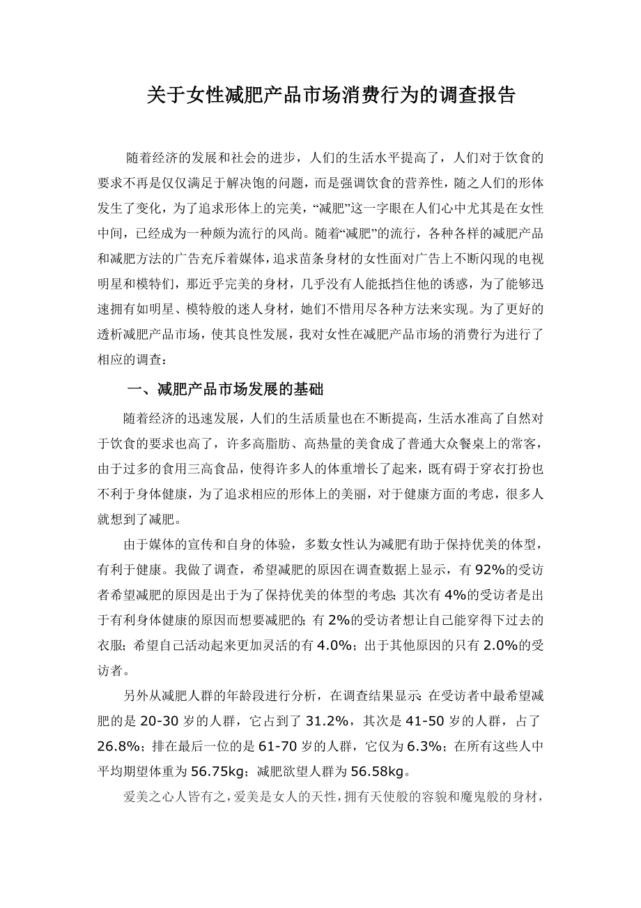 关于女性减肥产品市场消费行为的调查报告.doc_第1页