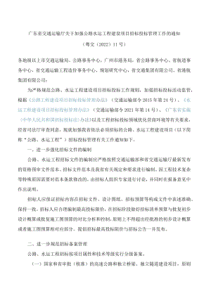 广东省交通运输厅关于加强公路水运工程建设项目招标投标管理工作的通知.docx