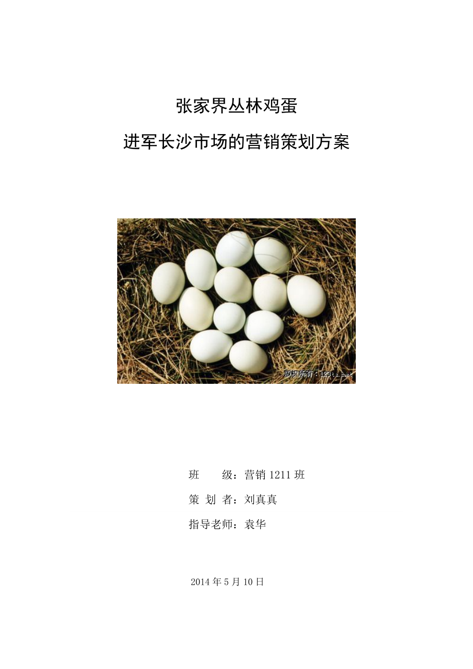 张家界丛林鸡蛋进军长沙市场的营销策划方案.doc_第1页