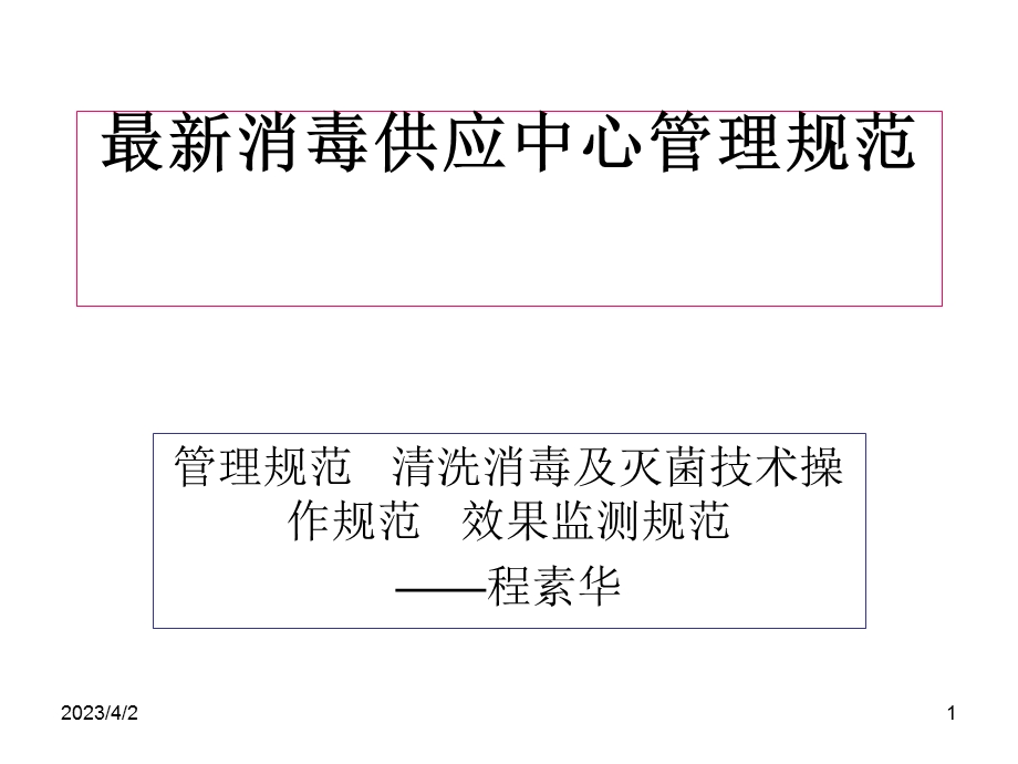 消毒供应中心管理规范_ppt课件.ppt_第1页