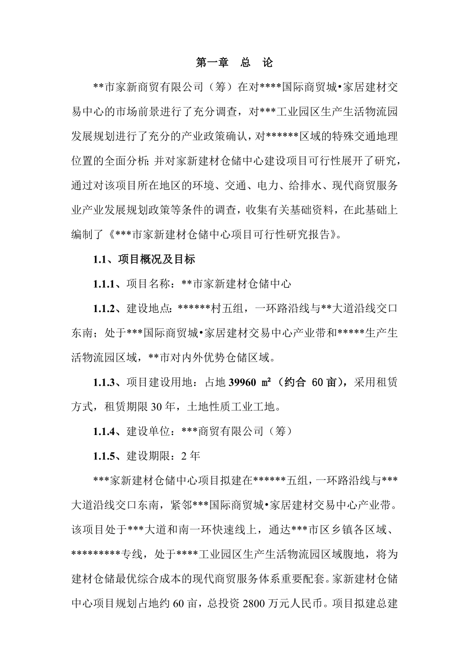 现代仓储中心建设项目可行性研究报告.doc_第2页