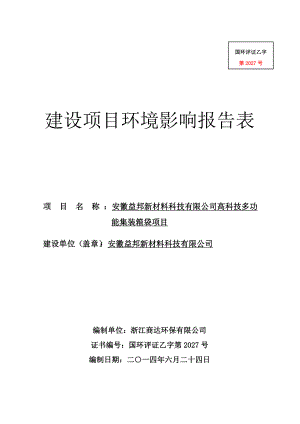 环境影响评价报告公示：安徽益邦新材料科技高科技多功能集装箱袋公示401doc环评报告.doc