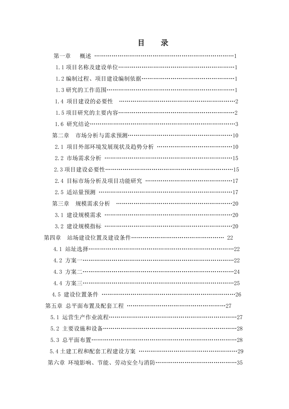 长途客运站改扩建工程可行性研究报告（汽车站建设项目可研报告）（是一篇汽车站建设项目不错的模版）.doc_第2页