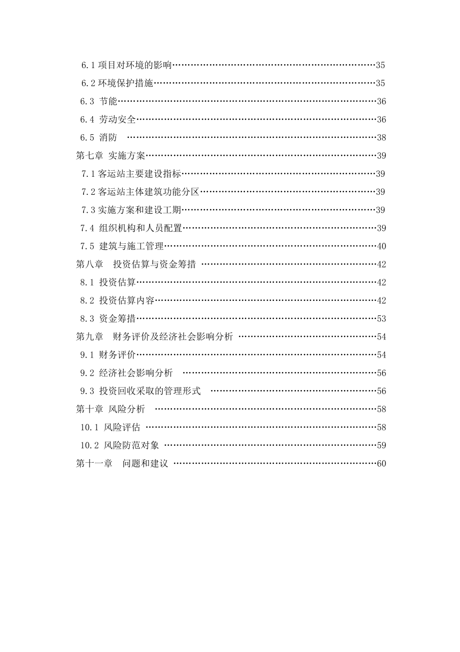 长途客运站改扩建工程可行性研究报告（汽车站建设项目可研报告）（是一篇汽车站建设项目不错的模版）.doc_第3页