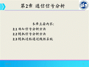 通信系统原理-第2章要点课件.ppt