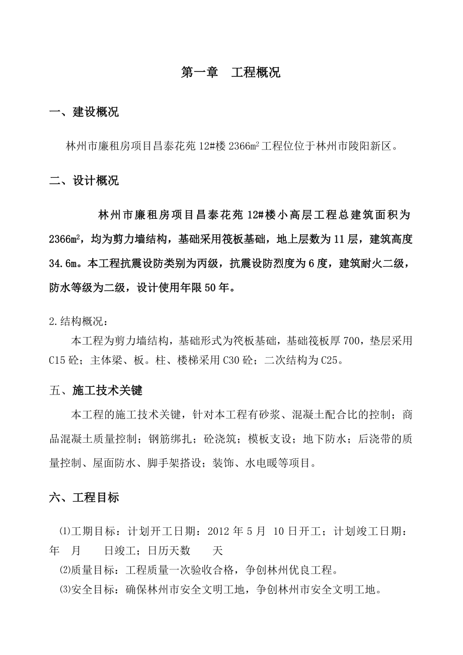 林州市廉租房项目昌泰花苑小高层施工组织设计.doc_第3页