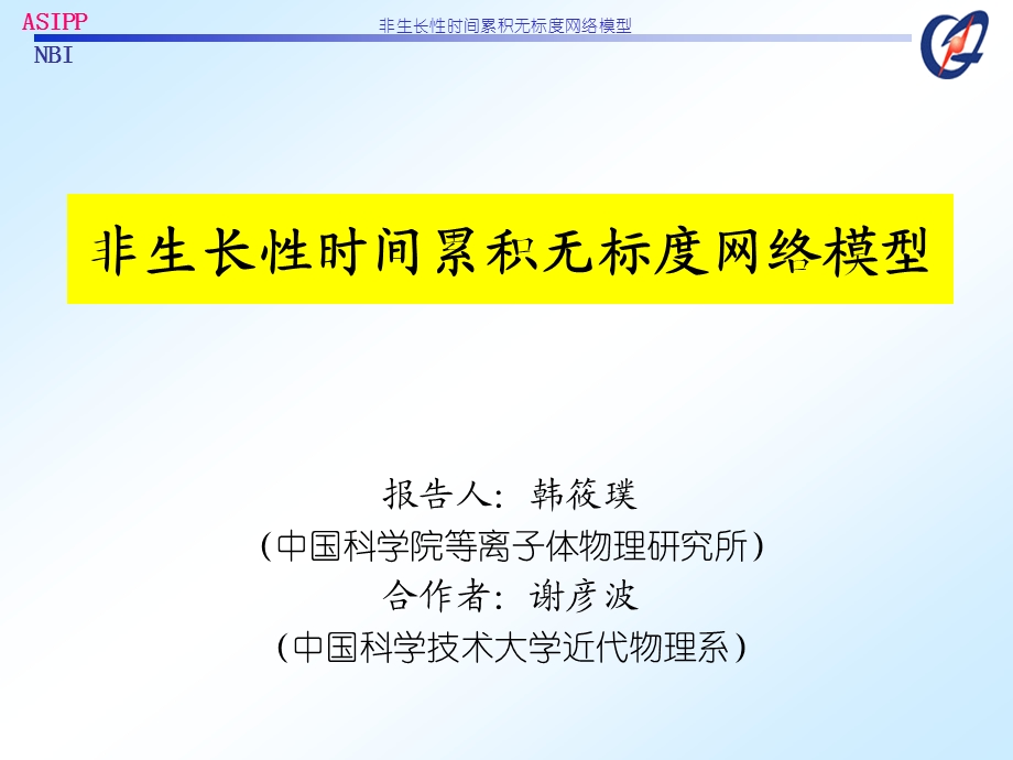 非生长性时间累积无标度网络模型解析课件.ppt_第1页