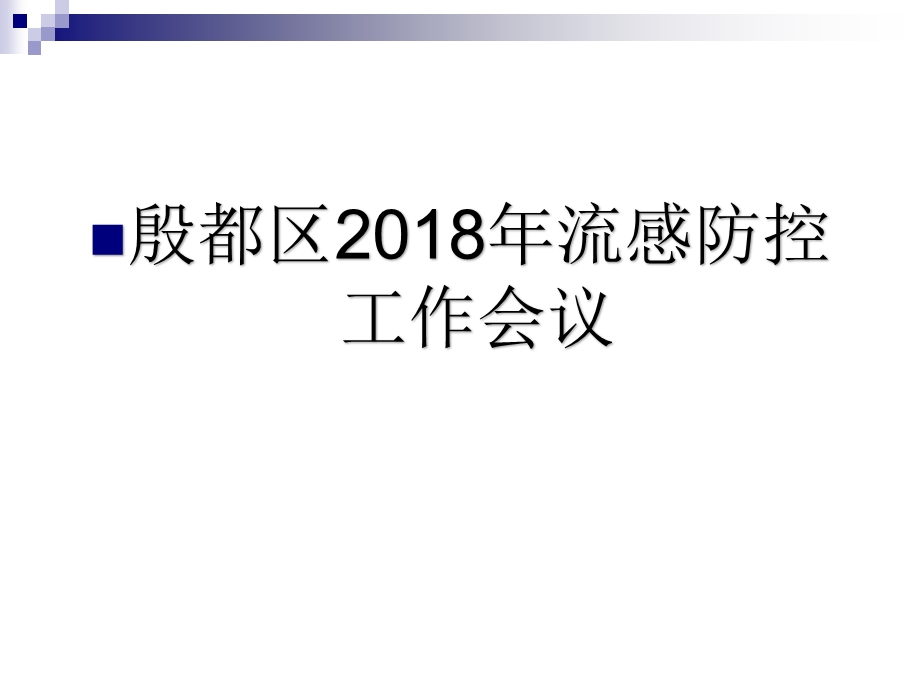 流感暴发疫情处置及网络报告 课件.ppt_第1页