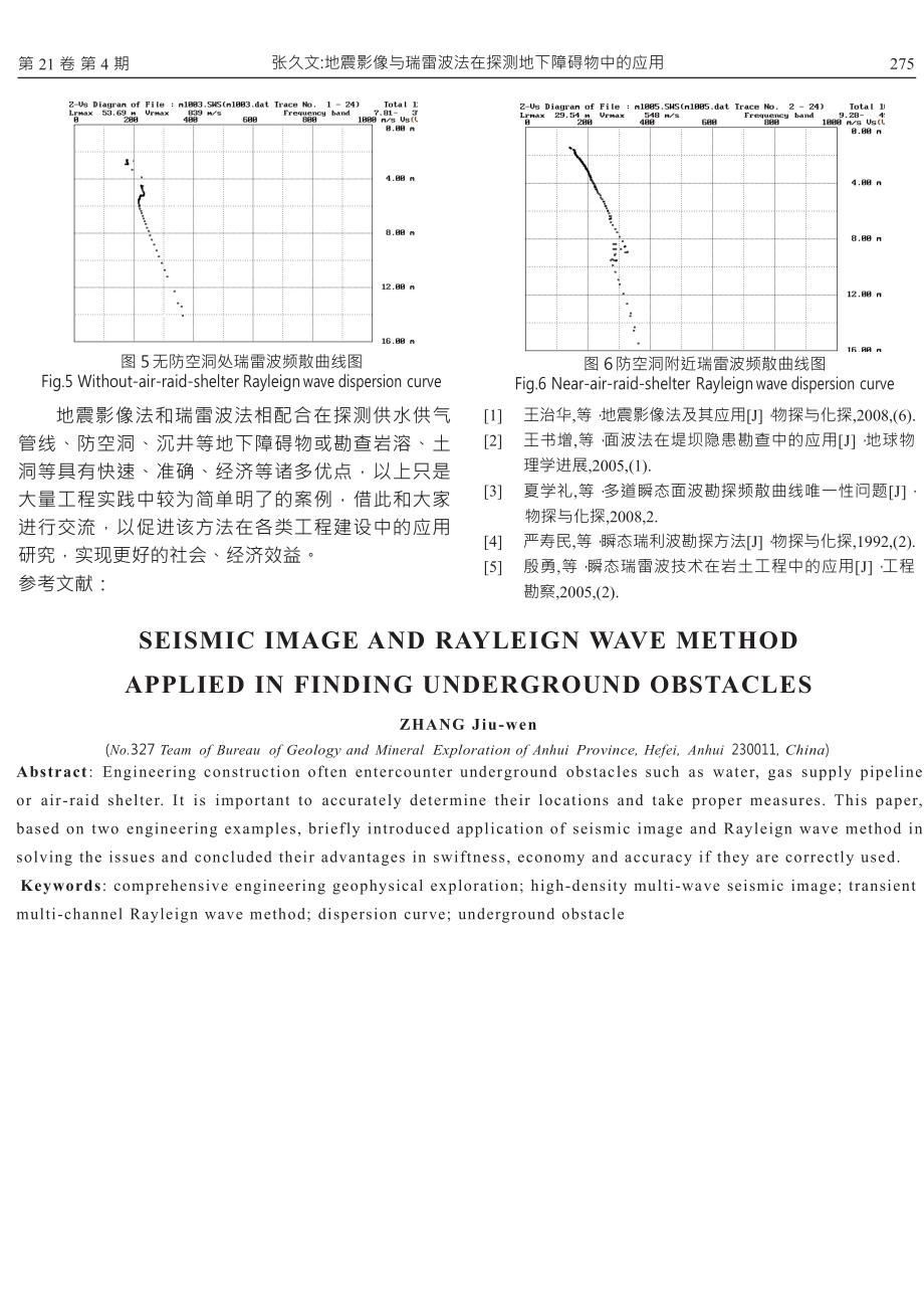 地震影像与瑞雷波法在探测地下障碍物中的应用.doc_第3页