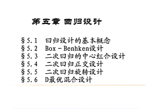 第五章回归设计课件.ppt