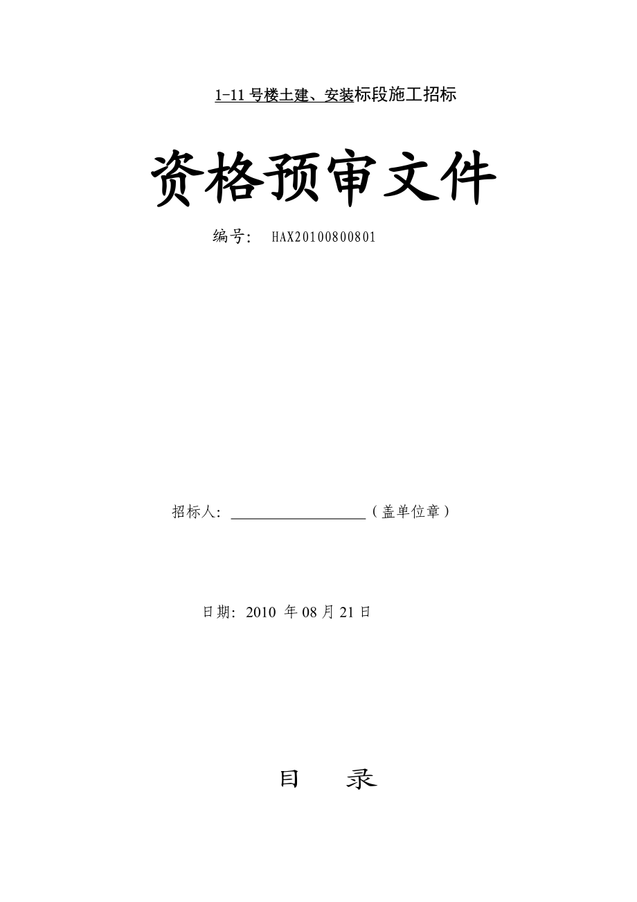 【精品文档】开屏花苑111号楼土建、安装标段施工资格预审文件.doc_第3页