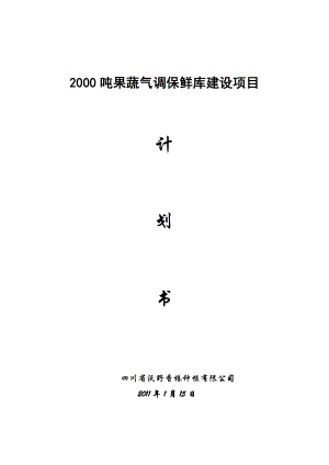 2000吨果蔬气调保鲜库建设项目计划书.doc