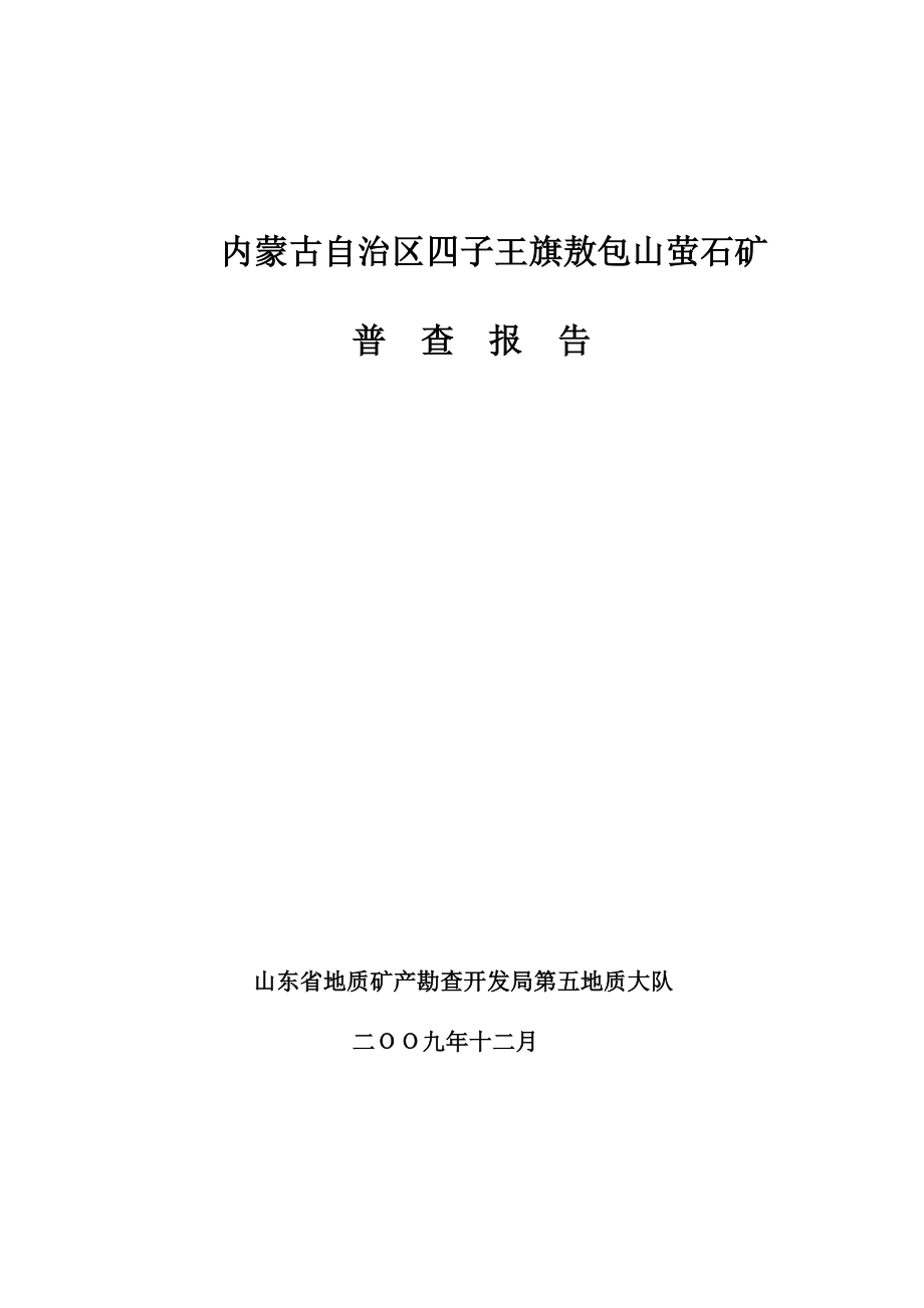 四子王旗敖包山萤石矿普查正文.doc_第1页