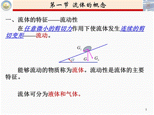 第一章-流体及其物理性质课件.ppt