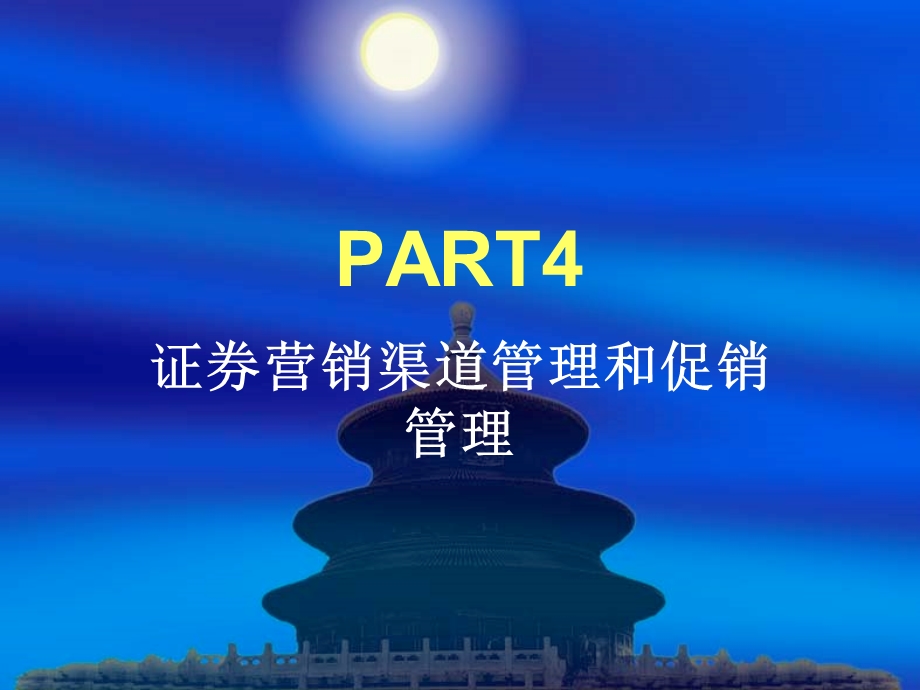 证-券营销渠道管理和促销管理课件.ppt_第1页