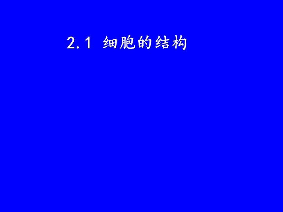 细胞的结构细胞的结构StructureofCells课件.ppt_第2页