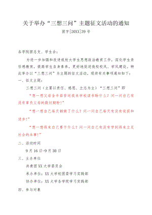 关于举办“三想三问”主题征文活动的通知.docx