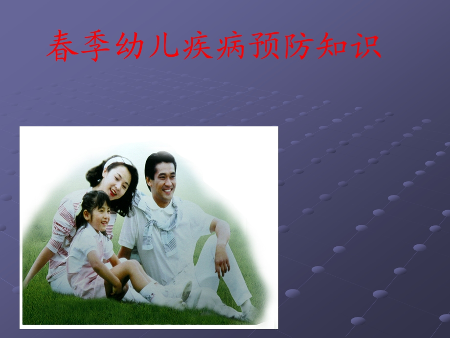 春季幼儿疾病预防课件.ppt_第1页