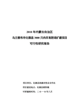 2600只肉羊养殖场扩建项目可行性研究报告.doc