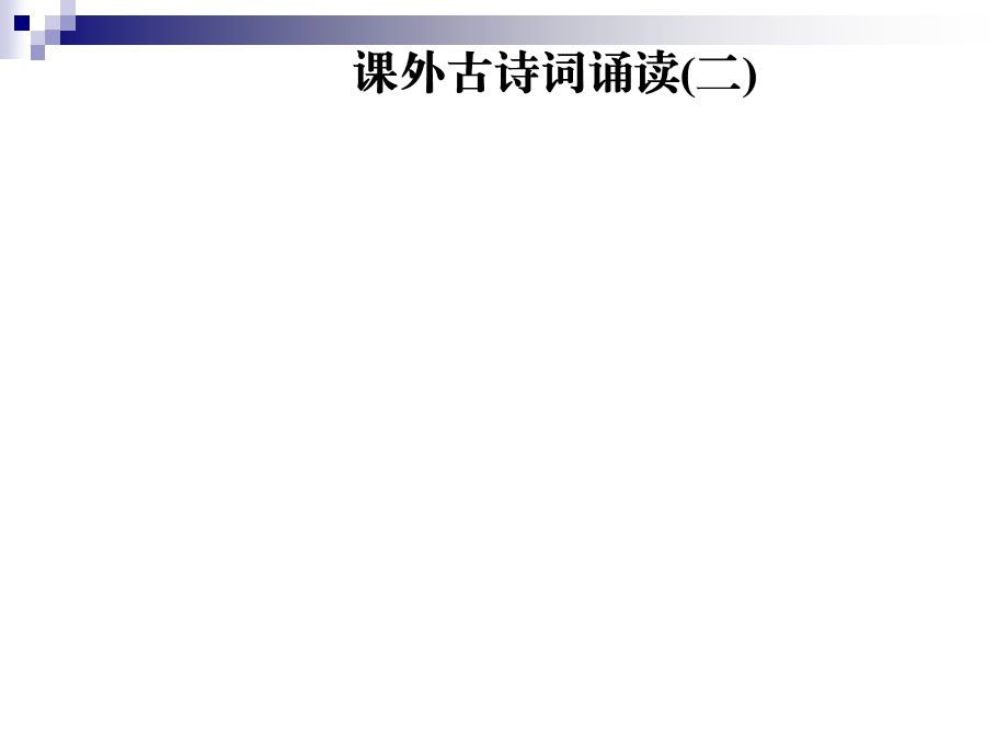 部编人教版八年级语文上册第六单元课外古诗词诵读二ppt课件新人教版.ppt_第1页