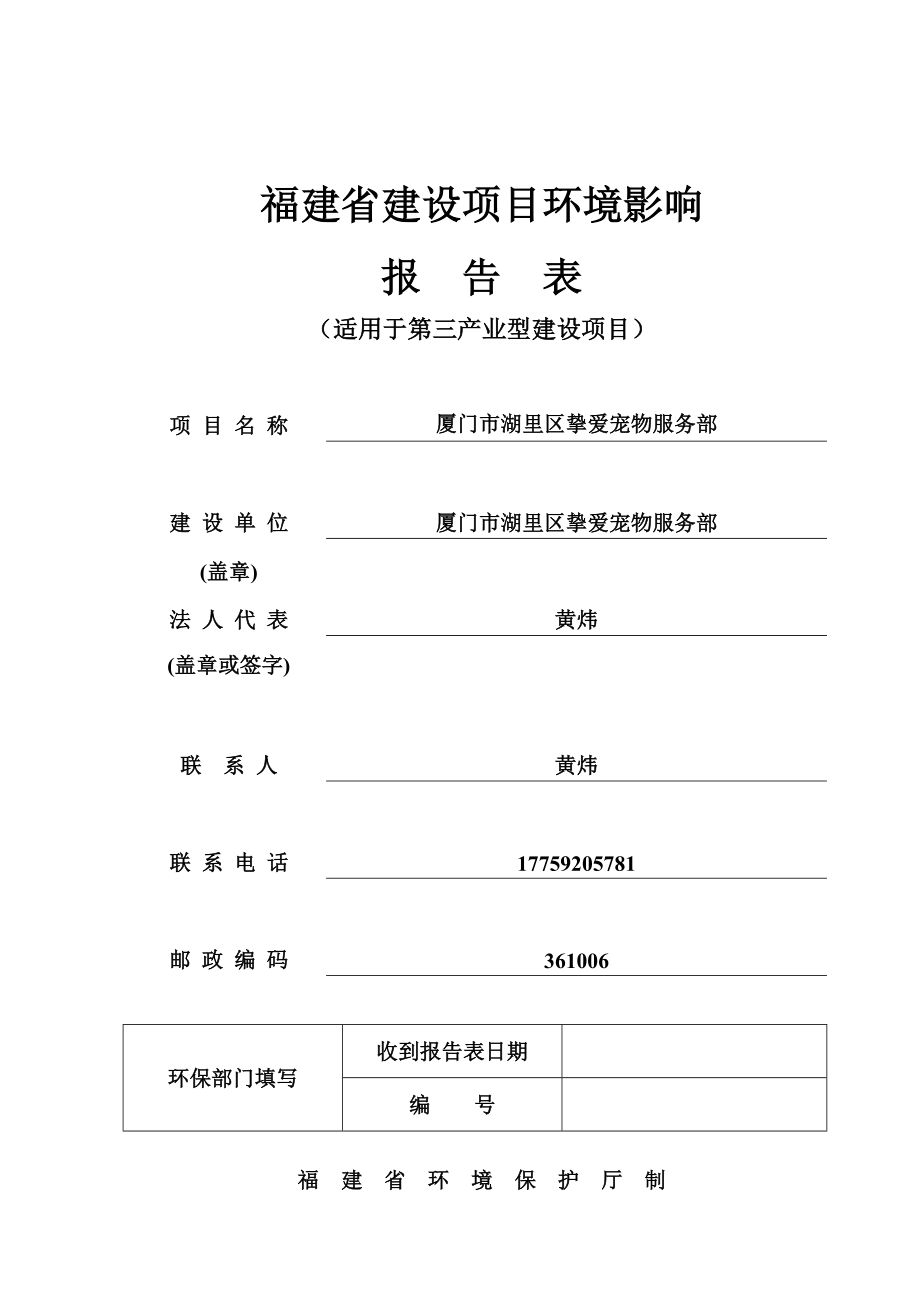 环境影响评价报告公示：湖里区挚爱宠物服务部环评报告.doc_第1页