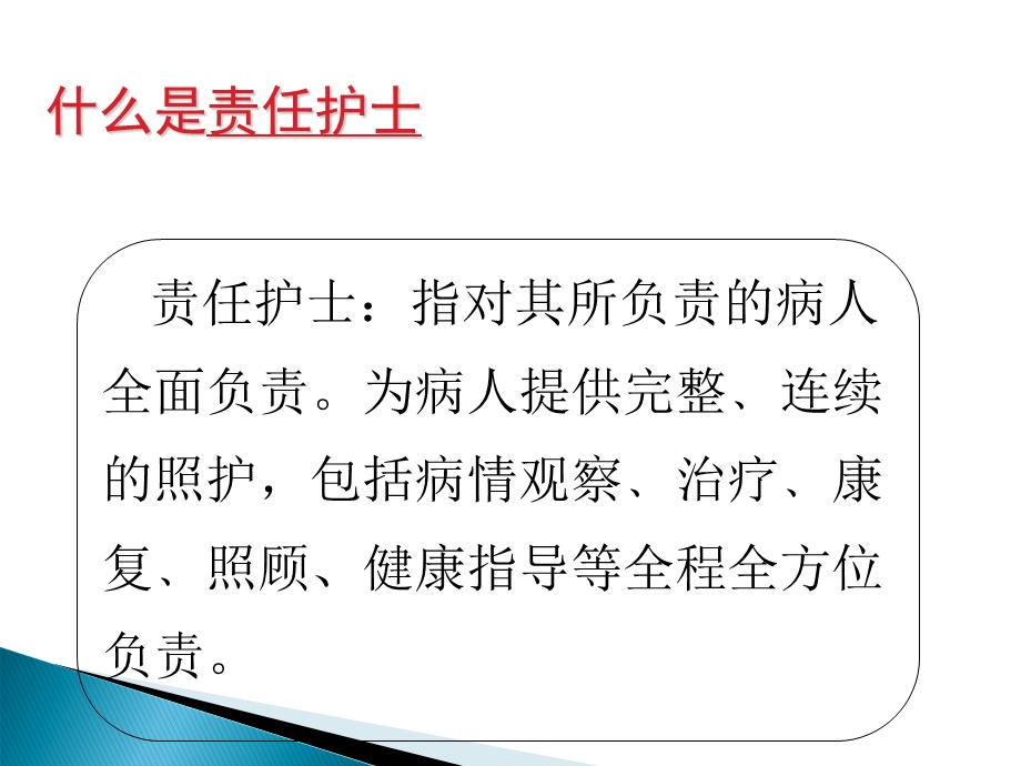 如何做好责任护士--ppt课件.ppt_第2页