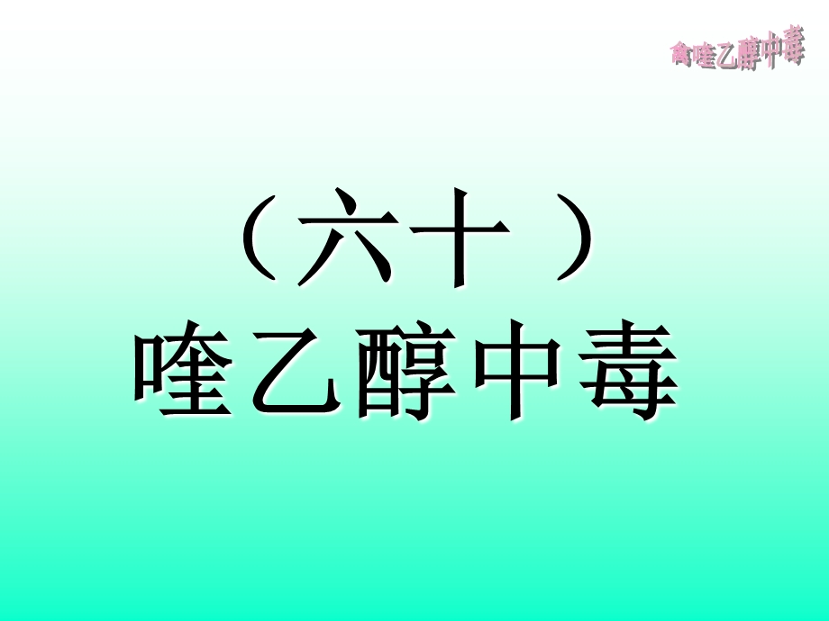 精品ppt课件《禽病学》（完整版）禽喹乙醇中毒.ppt_第1页