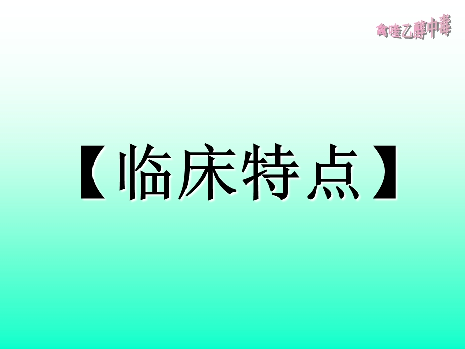 精品ppt课件《禽病学》（完整版）禽喹乙醇中毒.ppt_第3页