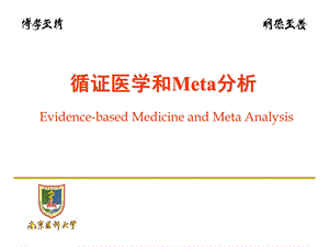 第十三章 循证医学和meta分析-201306_课件.ppt