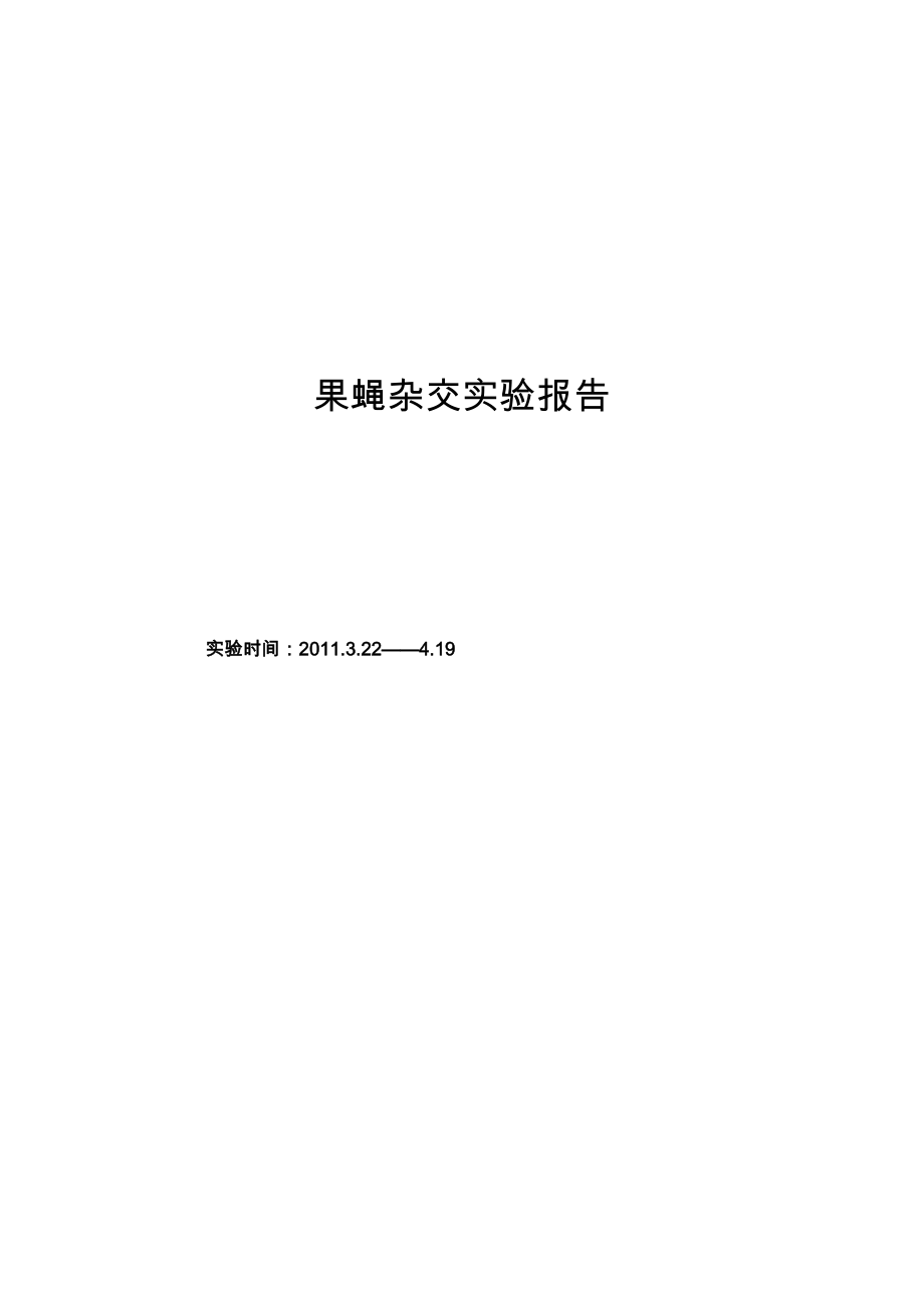 4793696049果蝇杂交实验报告.doc_第1页