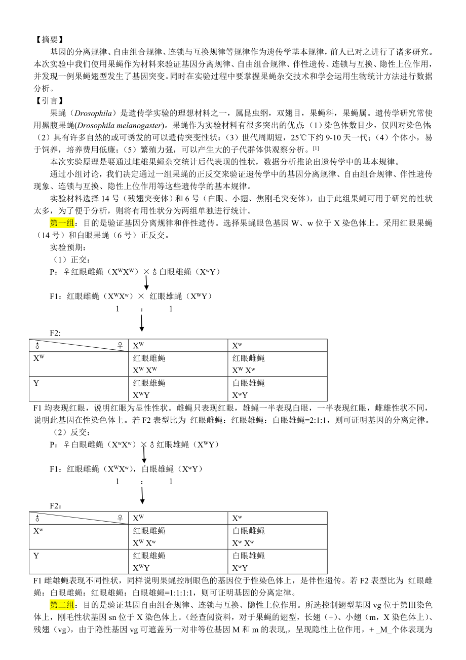 4793696049果蝇杂交实验报告.doc_第2页