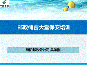 邮政储蓄大堂保安培训教材课件【精编】.ppt