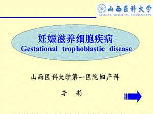 妊娠滋养细胞疾病 Gestational trophoblastic disease 课件.ppt