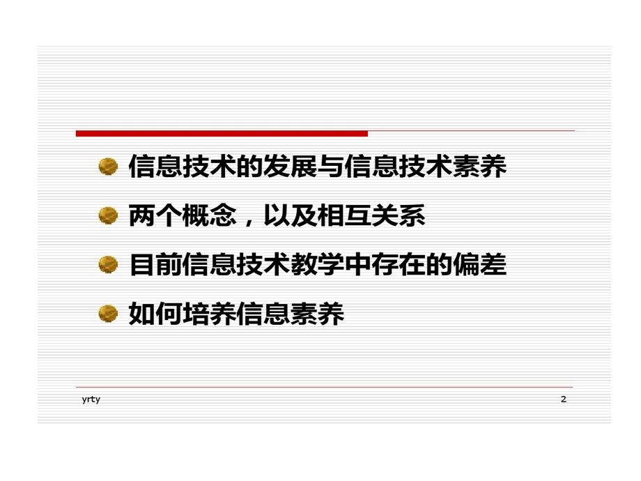 信息素养培养及其意义新版课件.ppt_第2页