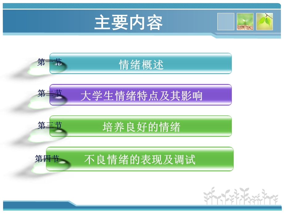 管理好你的情绪之情绪的自我心理调试课件.ppt_第2页