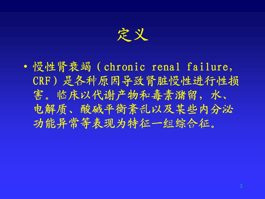 慢性肾衰竭crf 课件.ppt_第3页