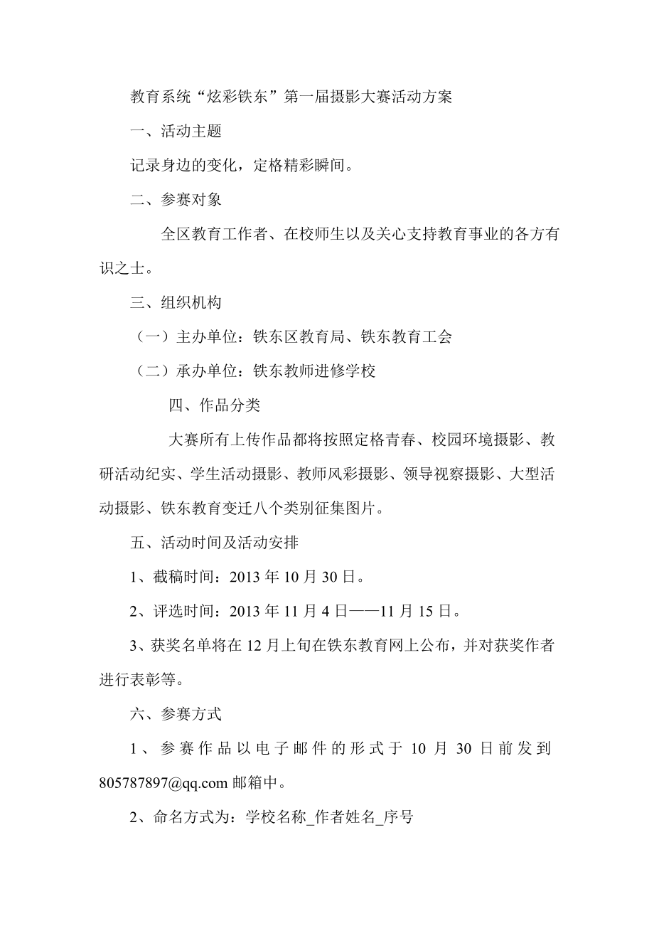 教育系统“炫彩铁东”第一摄影大赛活动方案.doc_第1页