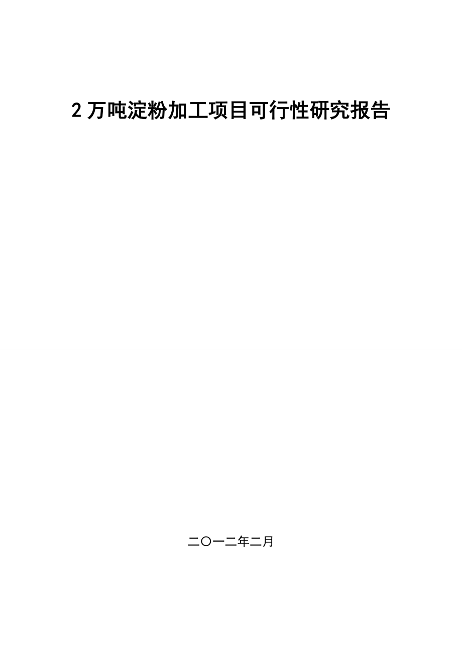 2万吨马铃薯深加工(淀粉)可行性研究报告2.doc_第1页