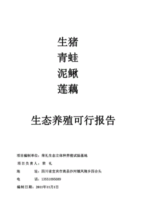 《生猪、青蛙、泥鳅、莲藕生态养殖可行报告 》.doc