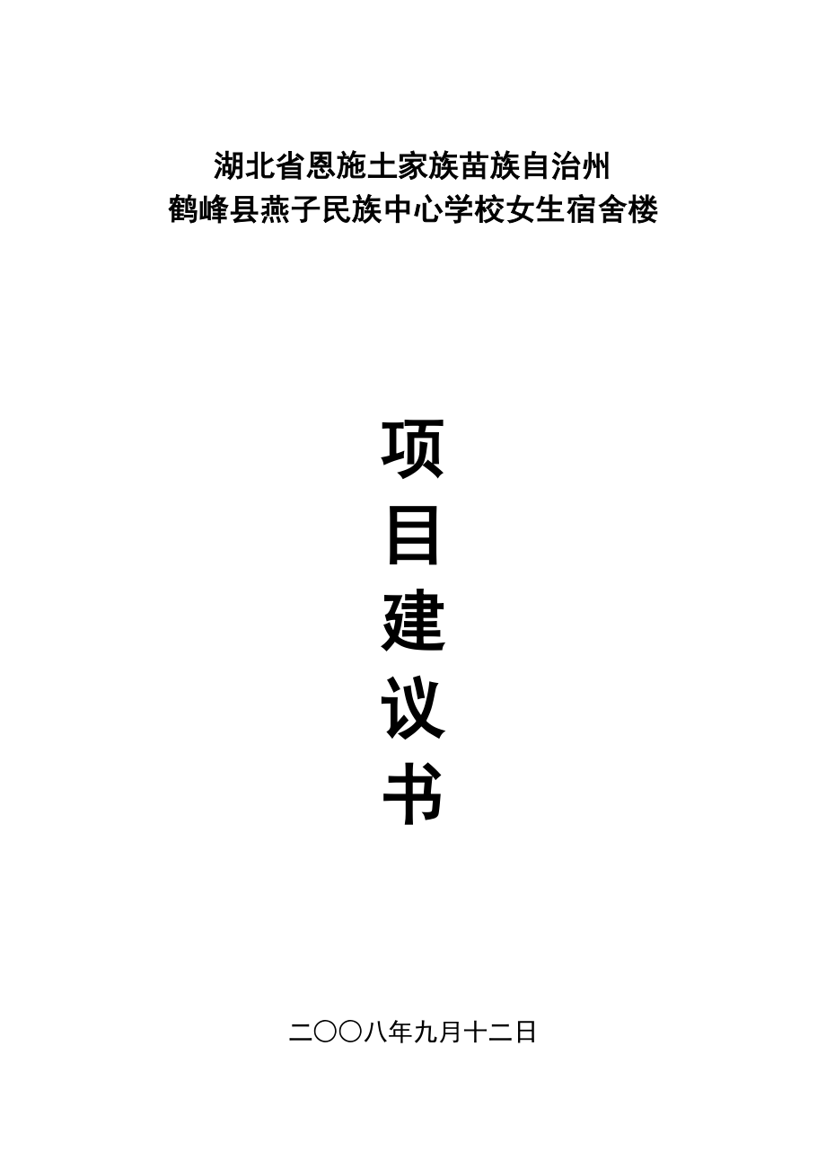 湖北省恩施州鹤峰县燕子民族中心学校女子宿舍楼项目建议书5.doc_第1页