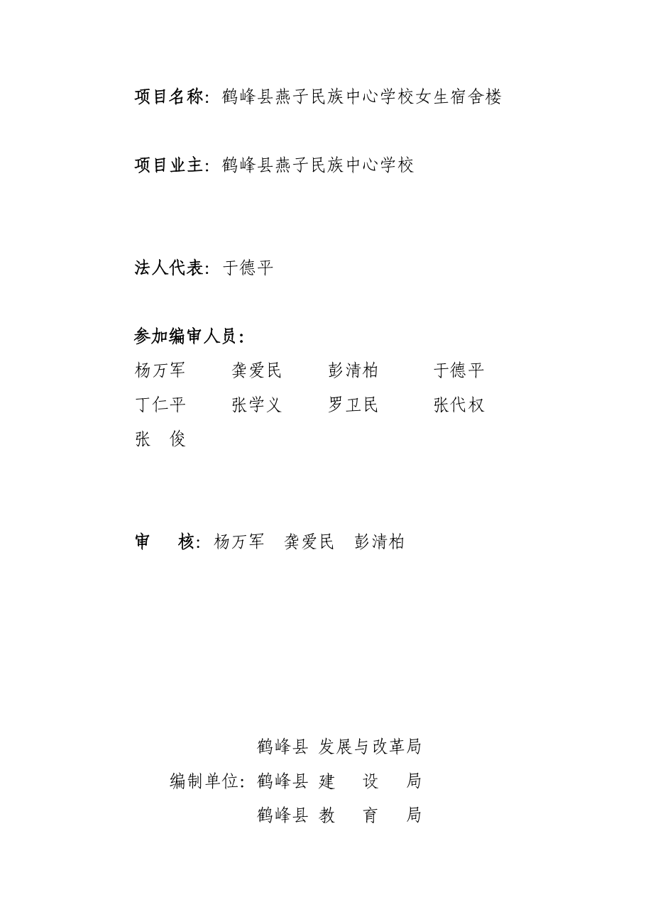 湖北省恩施州鹤峰县燕子民族中心学校女子宿舍楼项目建议书5.doc_第2页