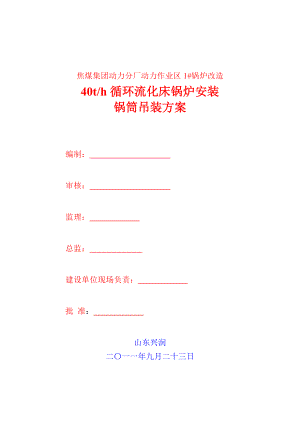 焦煤集团动力分厂动力作业区锅炉改造40th循环流化床锅炉安装锅筒吊装方案.doc