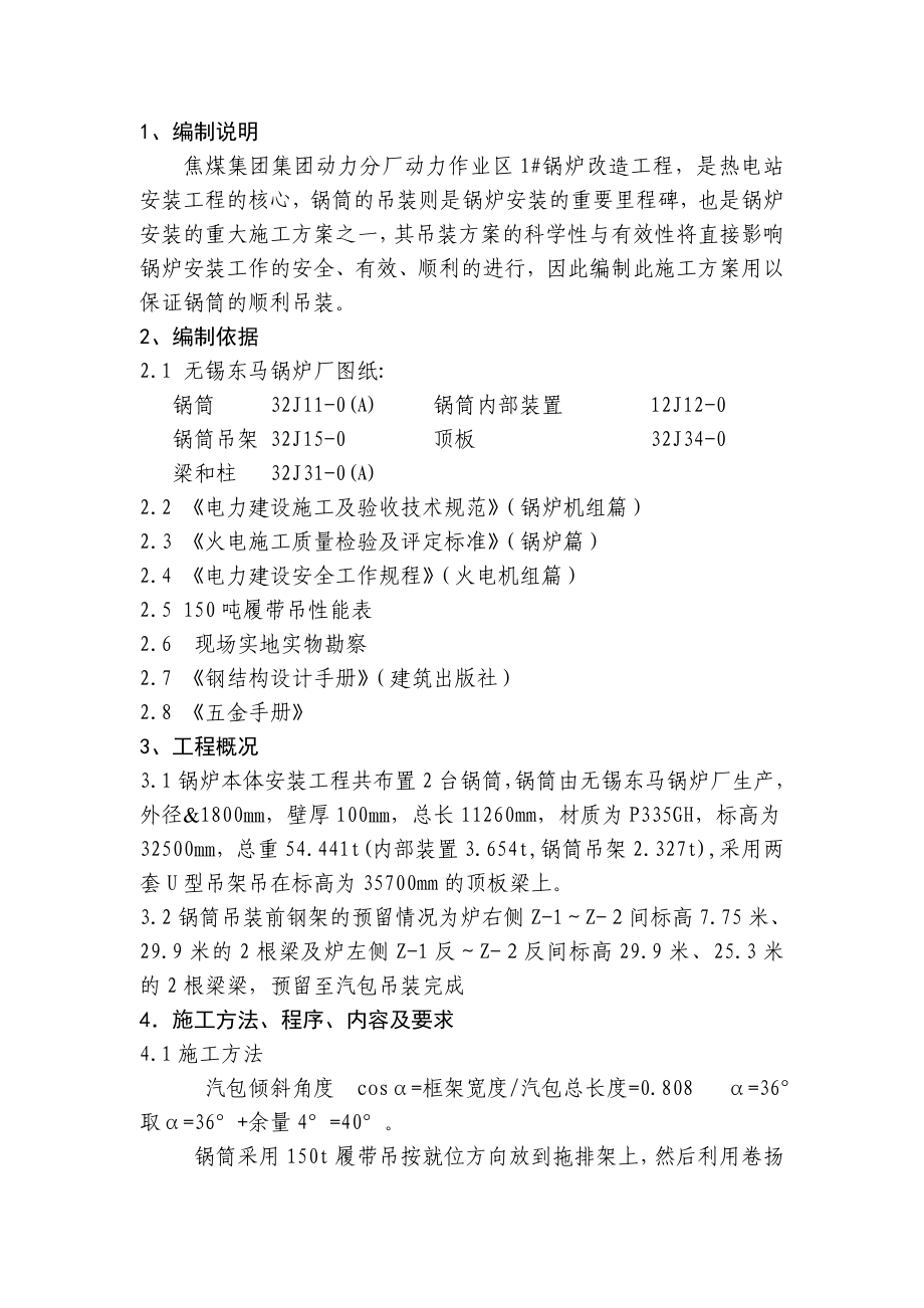 焦煤集团动力分厂动力作业区锅炉改造40th循环流化床锅炉安装锅筒吊装方案.doc_第2页